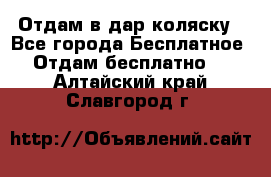 Отдам в дар коляску - Все города Бесплатное » Отдам бесплатно   . Алтайский край,Славгород г.